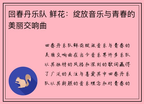回春丹乐队 鲜花：绽放音乐与青春的美丽交响曲