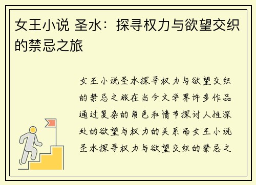 女王小说 圣水：探寻权力与欲望交织的禁忌之旅
