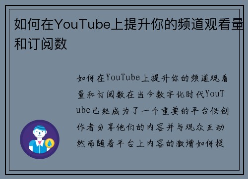 如何在YouTube上提升你的频道观看量和订阅数