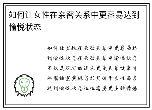 如何让女性在亲密关系中更容易达到愉悦状态